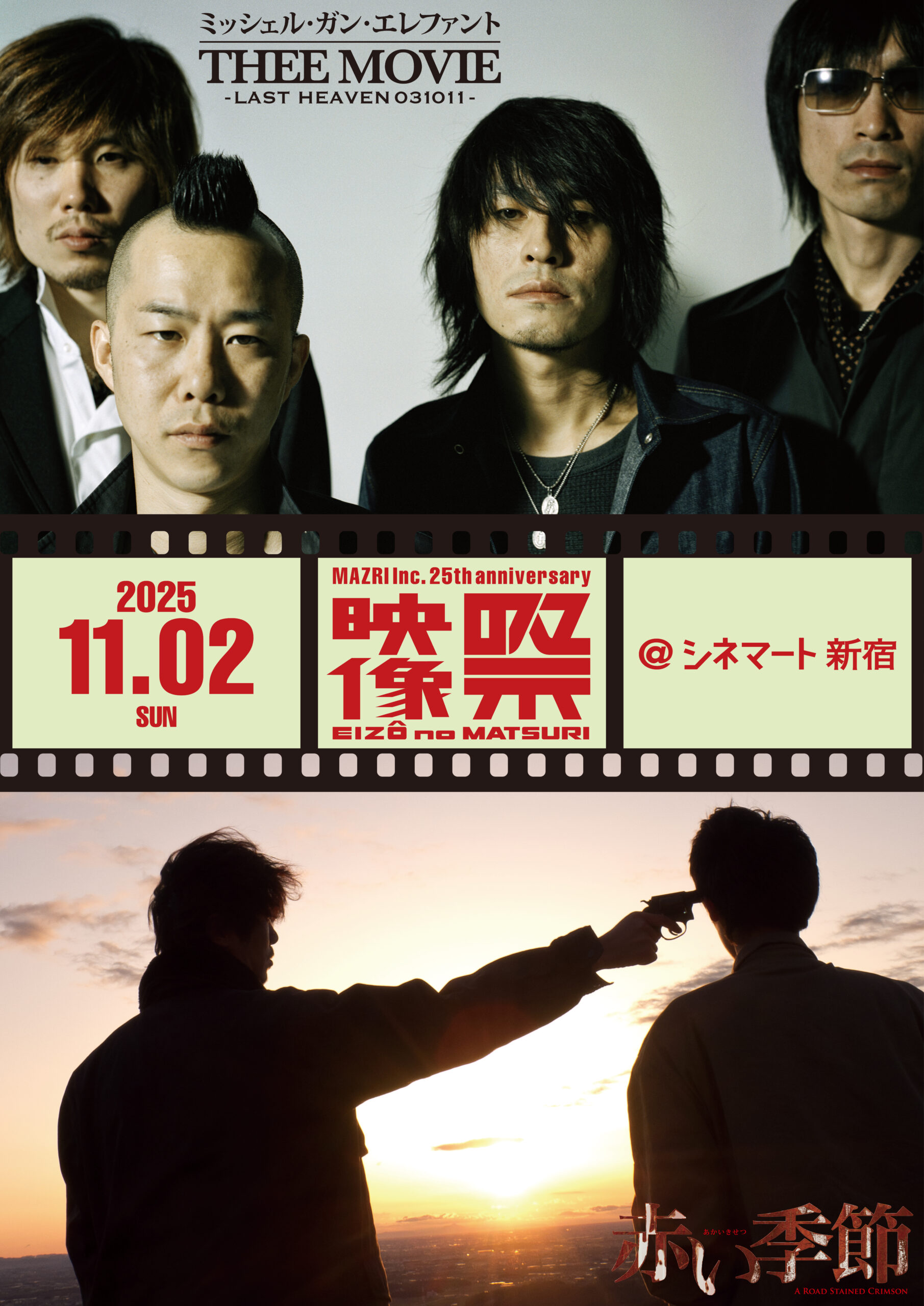 映像の祭 2025 作品紹介『ミッシェル・ガン・エレファント “THEE MOVIE